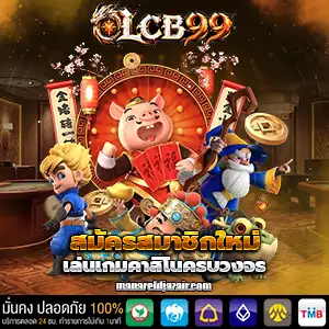 สล็อตlcb99